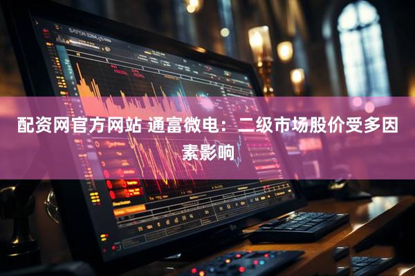 炒股配资股票开户 新奥能源程路出席世界燃气大会：能源+AI是行业转型必答题