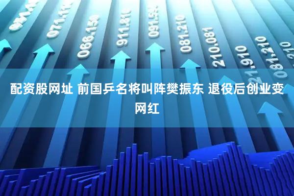 配资股网址 前国乒名将叫阵樊振东 退役后创业变网红